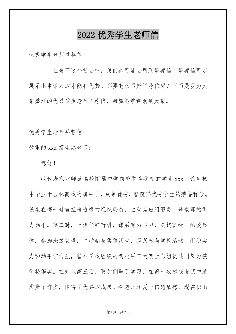 2022优秀学生老师信