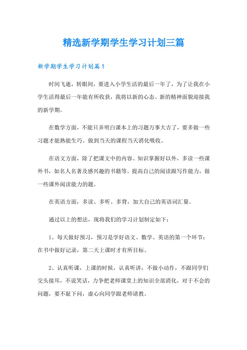 精选新学期学生学习计划三篇