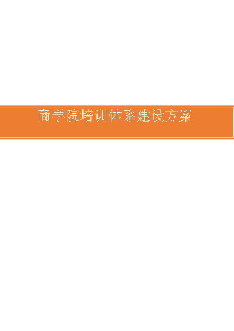 某某商学院培训体系建设方案