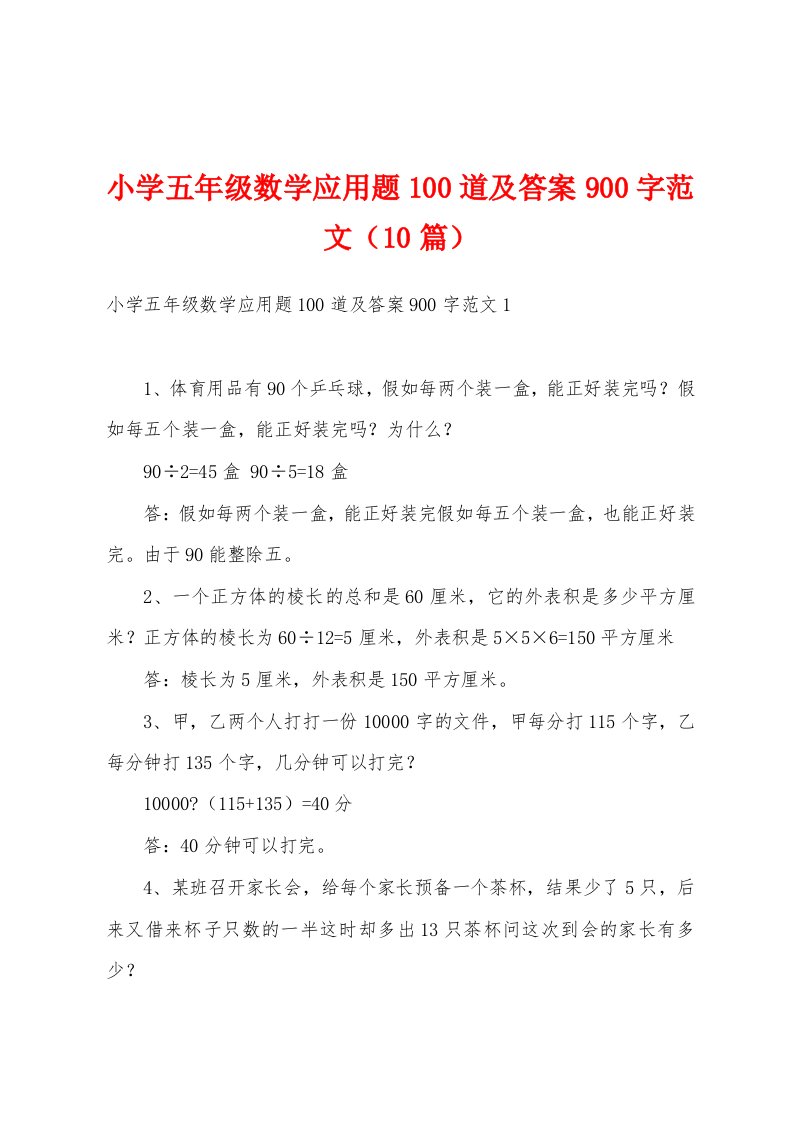 小学五年级数学应用题100道及答案900字范文