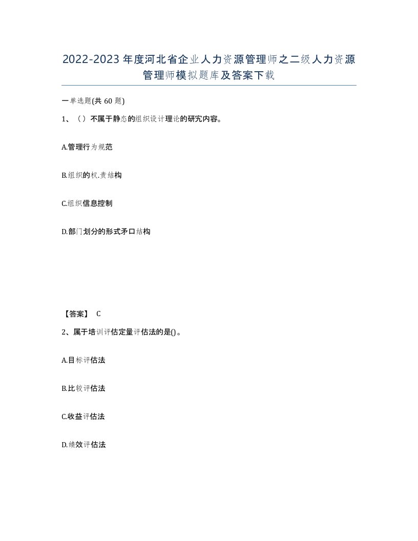 2022-2023年度河北省企业人力资源管理师之二级人力资源管理师模拟题库及答案