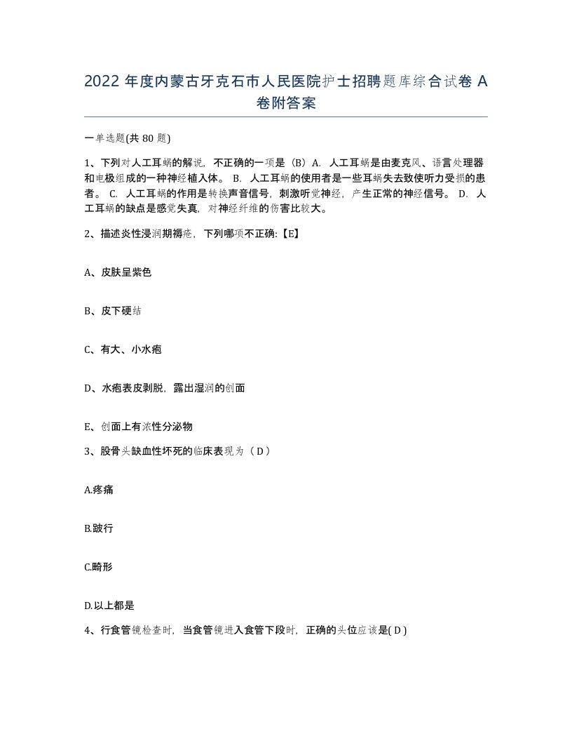 2022年度内蒙古牙克石市人民医院护士招聘题库综合试卷A卷附答案