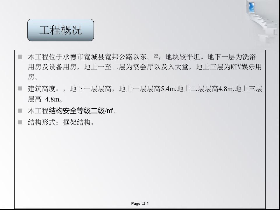 土木工程建筑结构设计毕业答辩精要