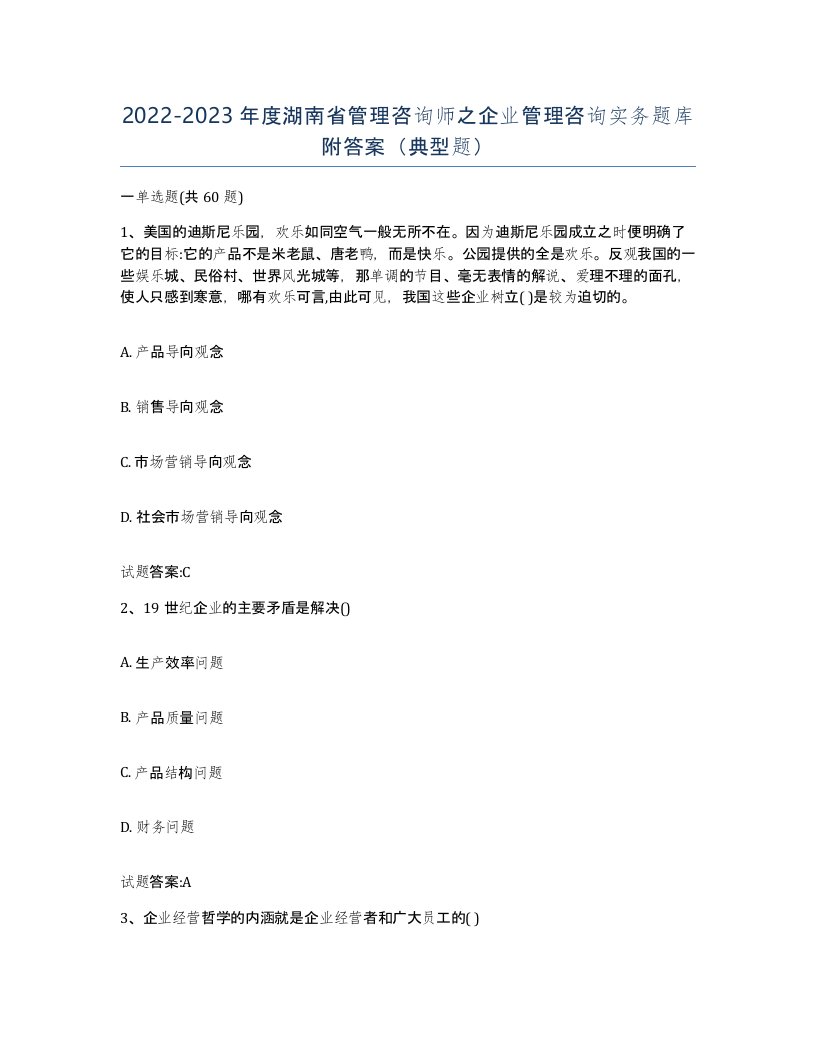 2022-2023年度湖南省管理咨询师之企业管理咨询实务题库附答案典型题