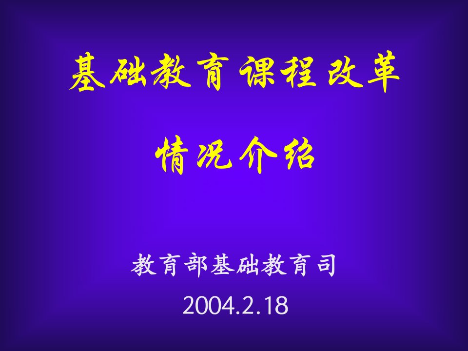 基础教育课程改革情况介绍教育