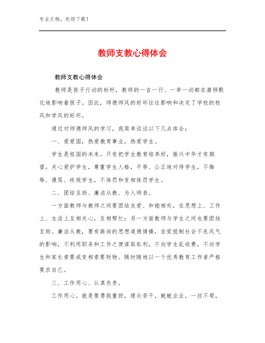 2023年教师支教心得体会范文22篇文档选编