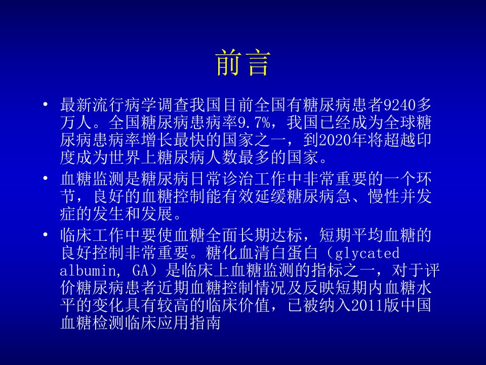 临床医学糖化血清白蛋白与果糖胺糖化血红蛋白的区别