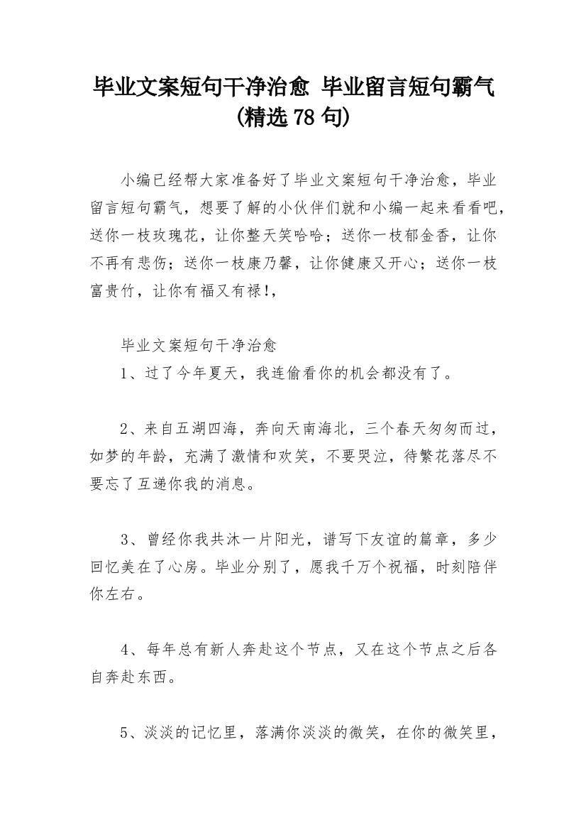 毕业文案短句干净治愈