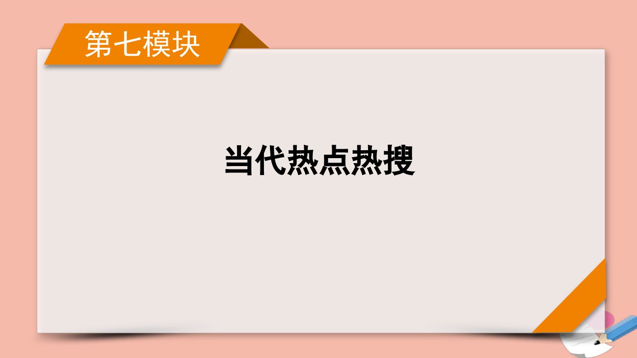 高考历史二轮复习第七模块当代热点热搜第19讲反对分裂佑我中华课件