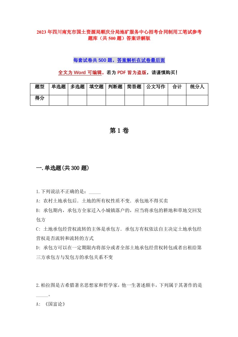 2023年四川南充市国土资源局顺庆分局地矿服务中心招考合同制用工笔试参考题库共500题答案详解版