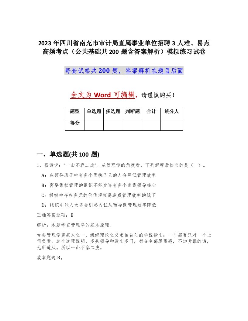 2023年四川省南充市审计局直属事业单位招聘3人难易点高频考点公共基础共200题含答案解析模拟练习试卷