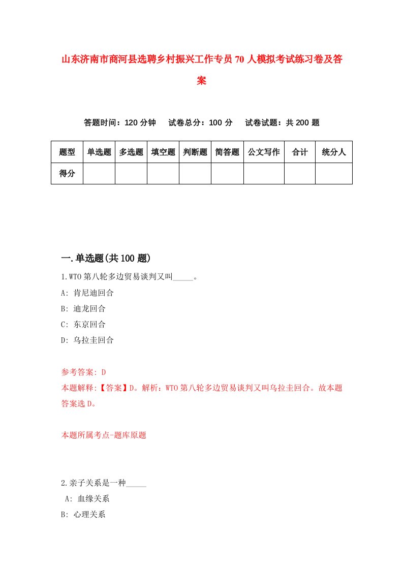 山东济南市商河县选聘乡村振兴工作专员70人模拟考试练习卷及答案第0套