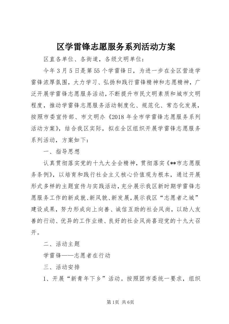 5区学雷锋志愿服务系列活动方案