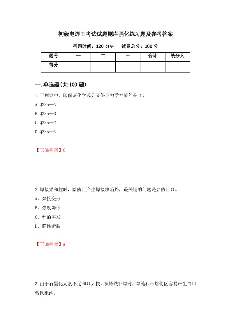 初级电焊工考试试题题库强化练习题及参考答案第82卷