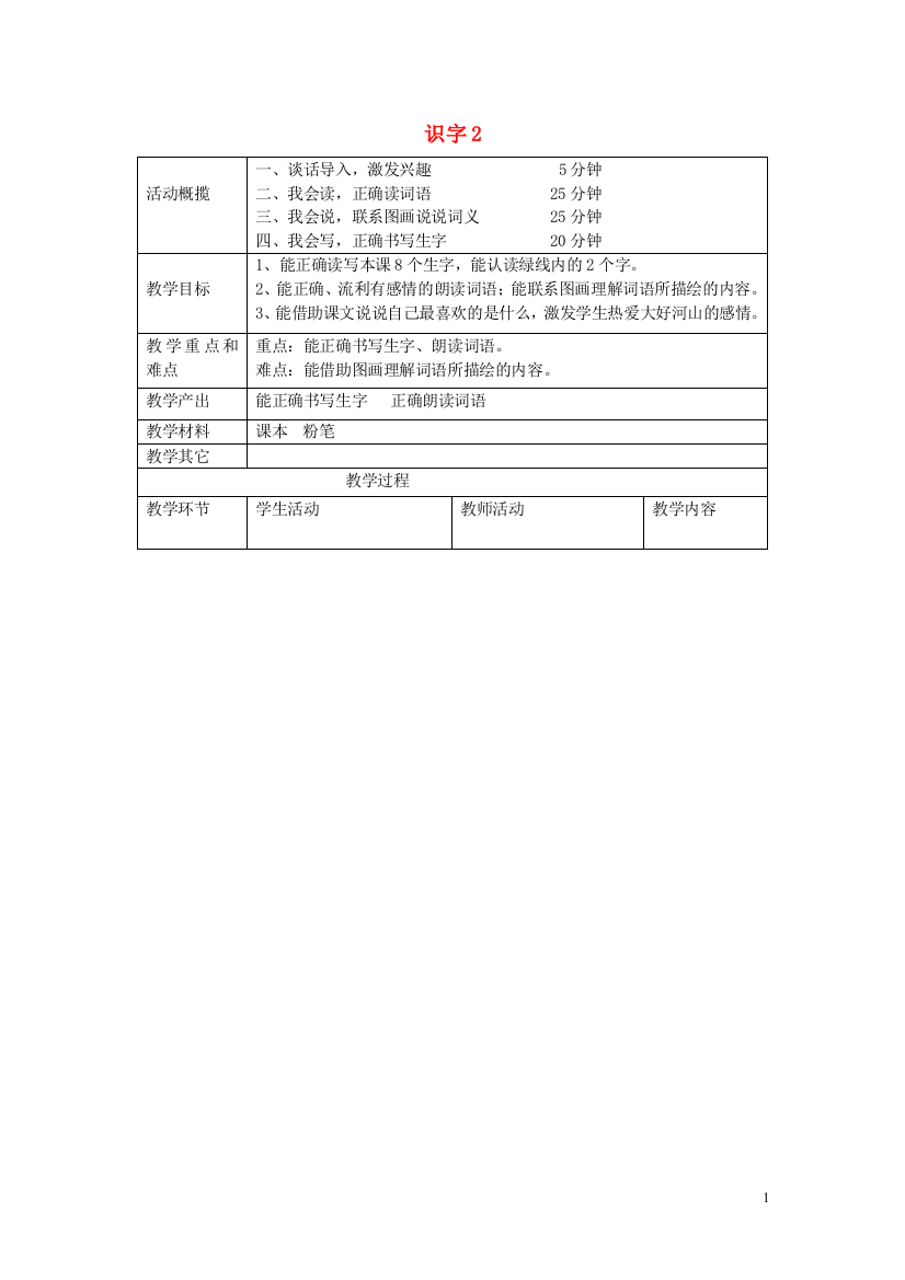 二年级语文下册《识字2》教学设计2