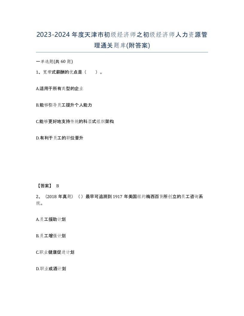 2023-2024年度天津市初级经济师之初级经济师人力资源管理通关题库附答案