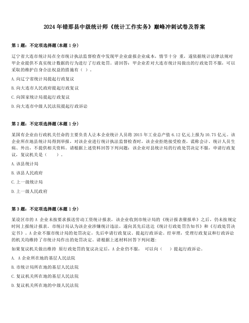 2024年错那县中级统计师《统计工作实务》巅峰冲刺试卷及答案