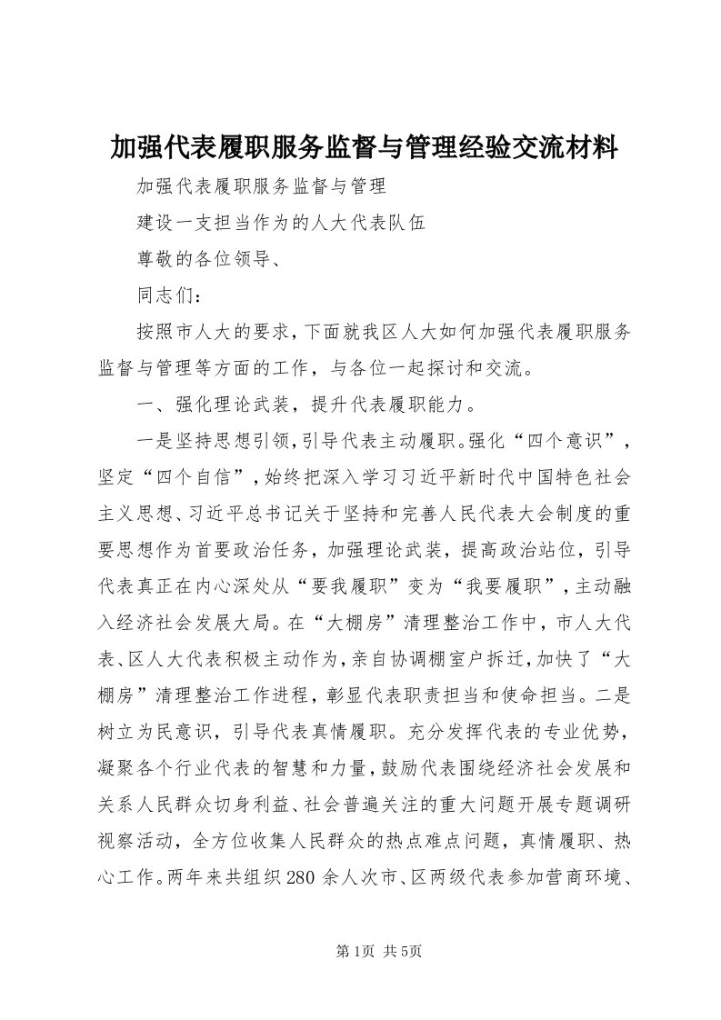 3加强代表履职服务监督与管理经验交流材料