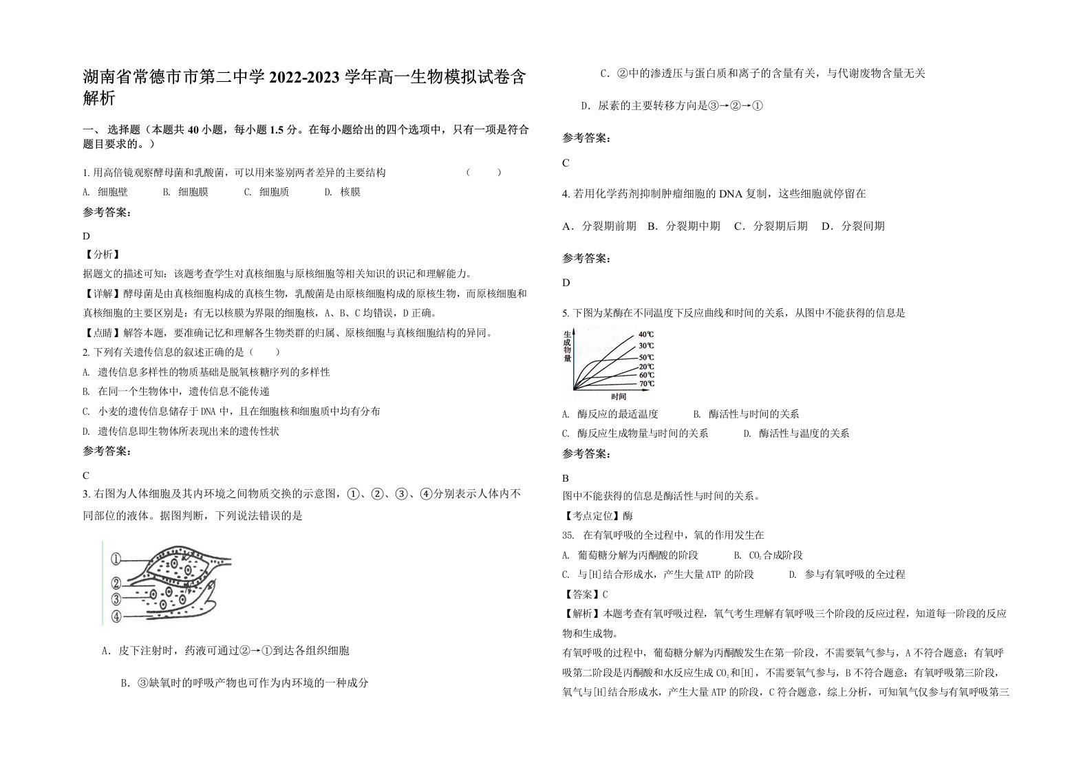 湖南省常德市市第二中学2022-2023学年高一生物模拟试卷含解析