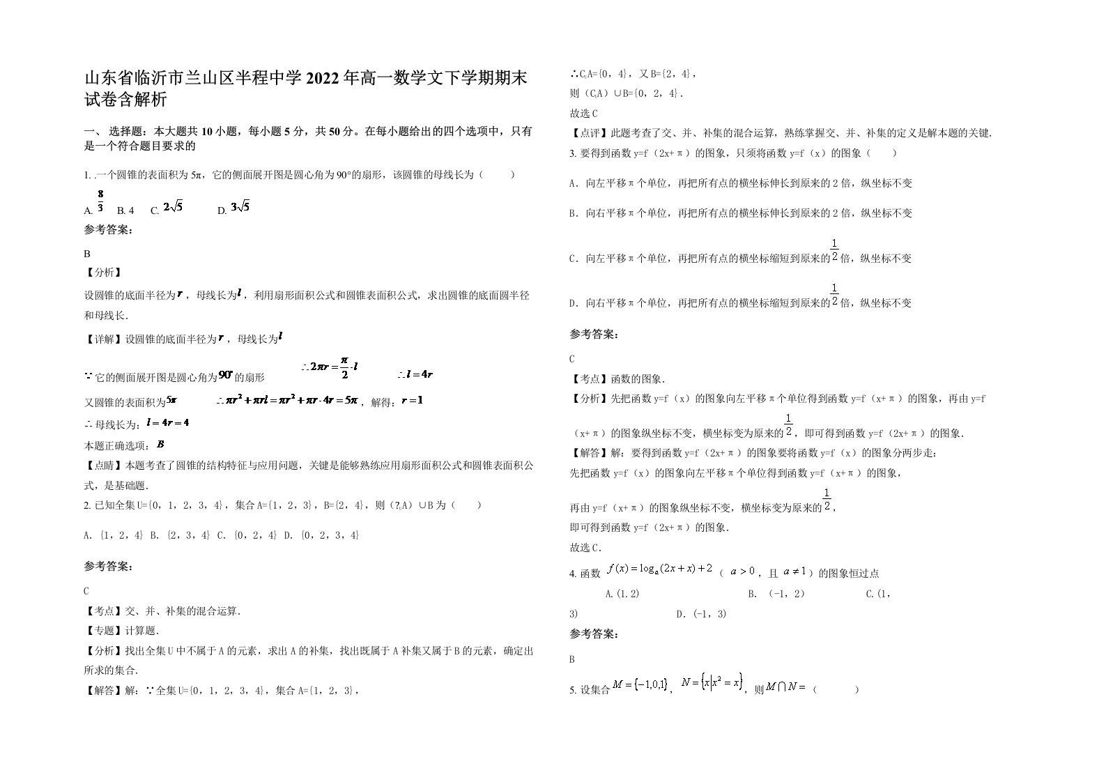 山东省临沂市兰山区半程中学2022年高一数学文下学期期末试卷含解析