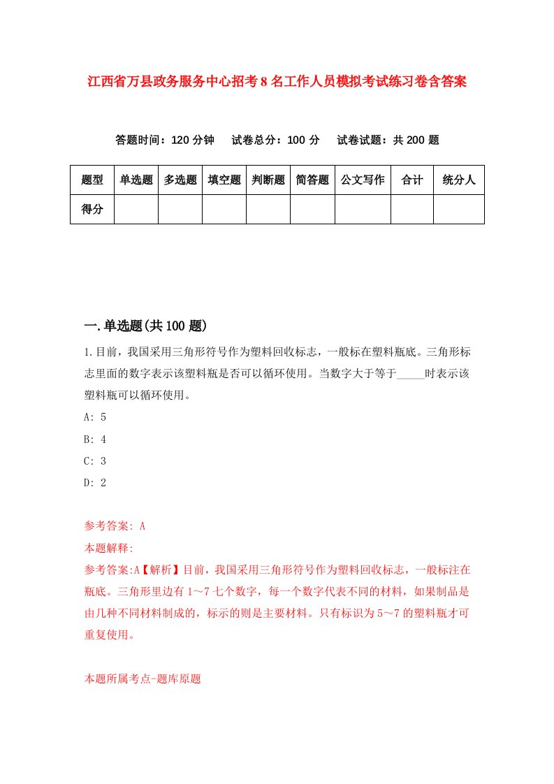 江西省万县政务服务中心招考8名工作人员模拟考试练习卷含答案6