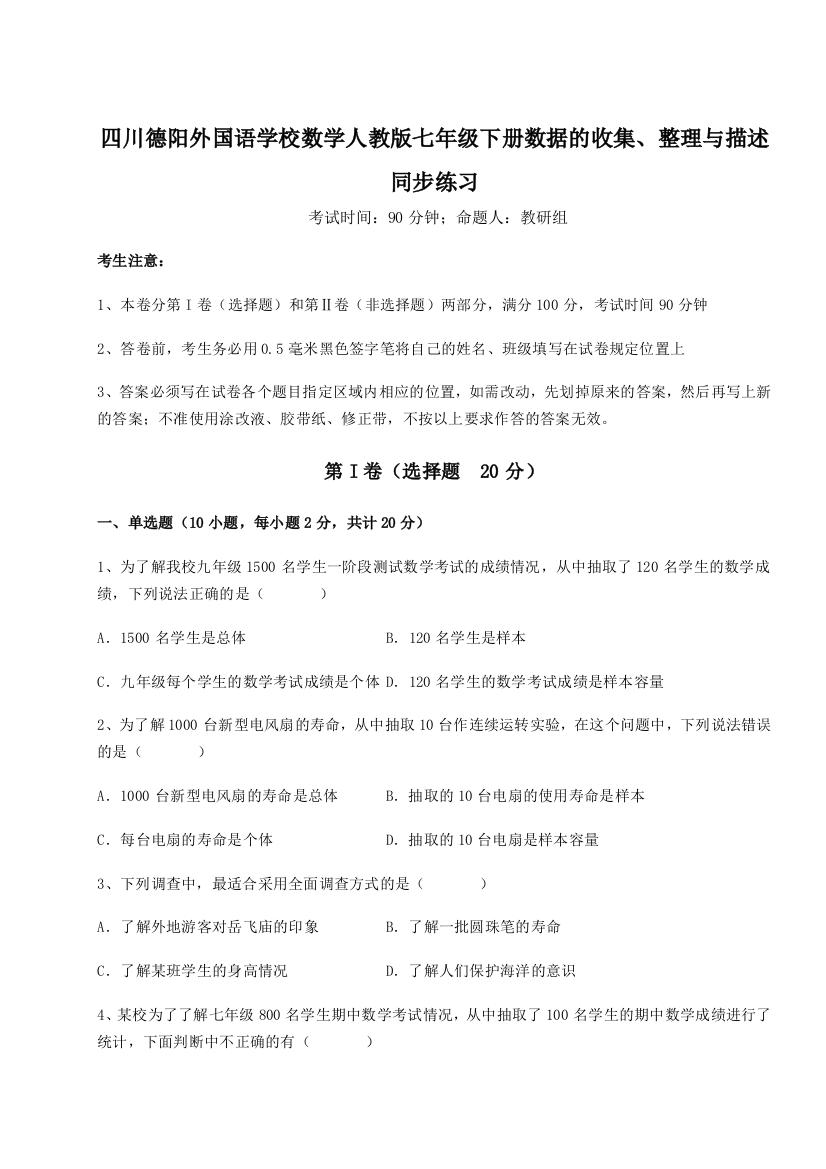 综合解析四川德阳外国语学校数学人教版七年级下册数据的收集、整理与描述同步练习A卷（解析版）