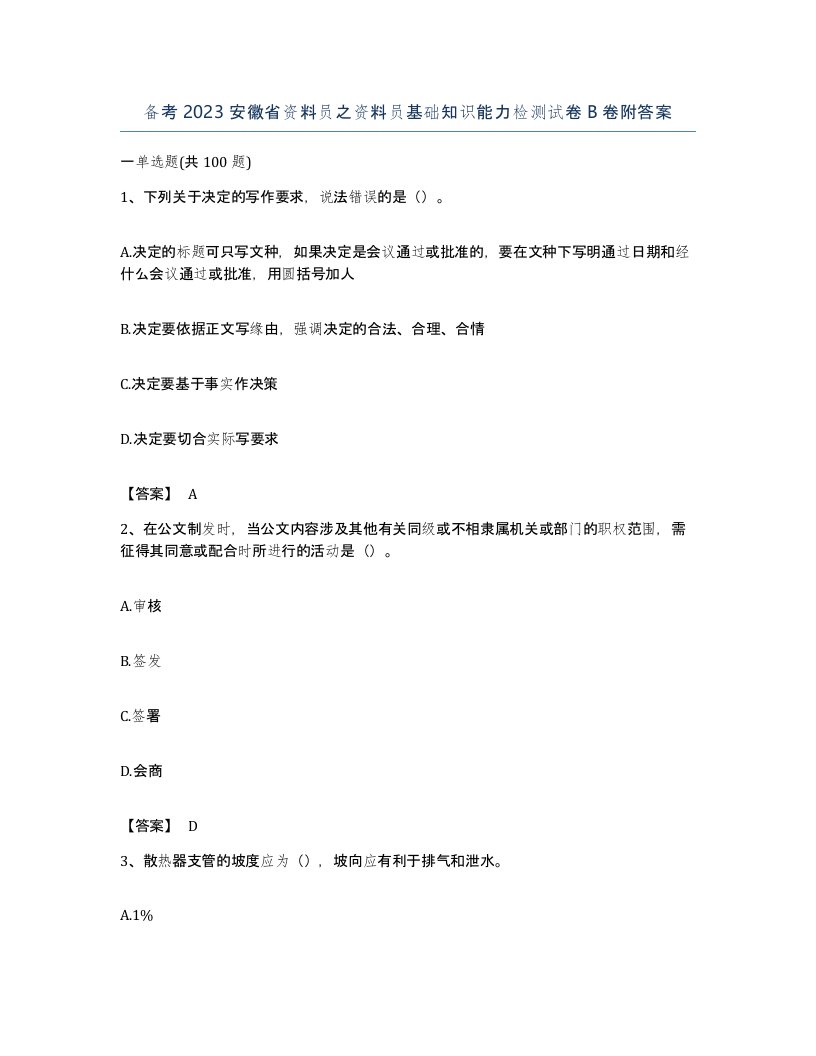 备考2023安徽省资料员之资料员基础知识能力检测试卷B卷附答案