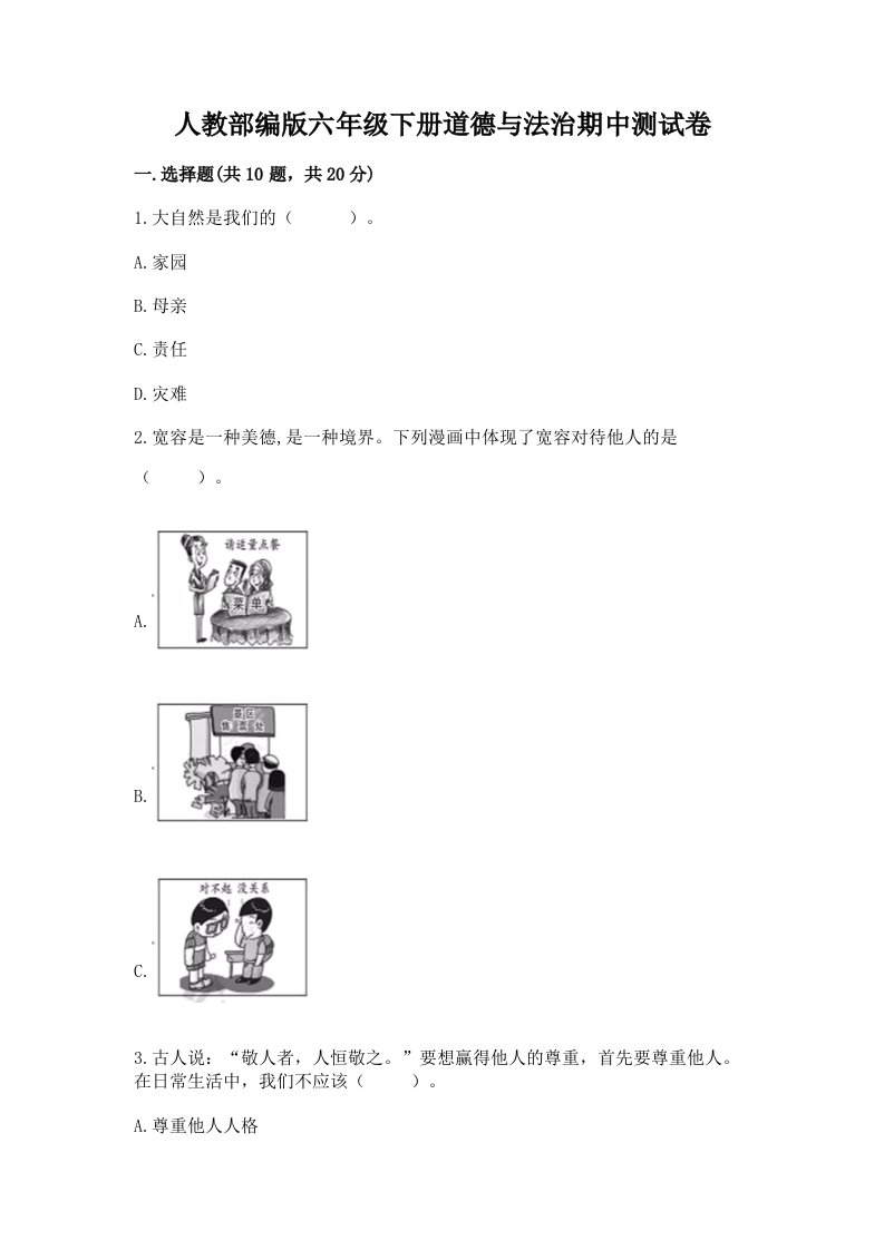 人教部编版六年级下册道德与法治期中测试卷【历年真题】