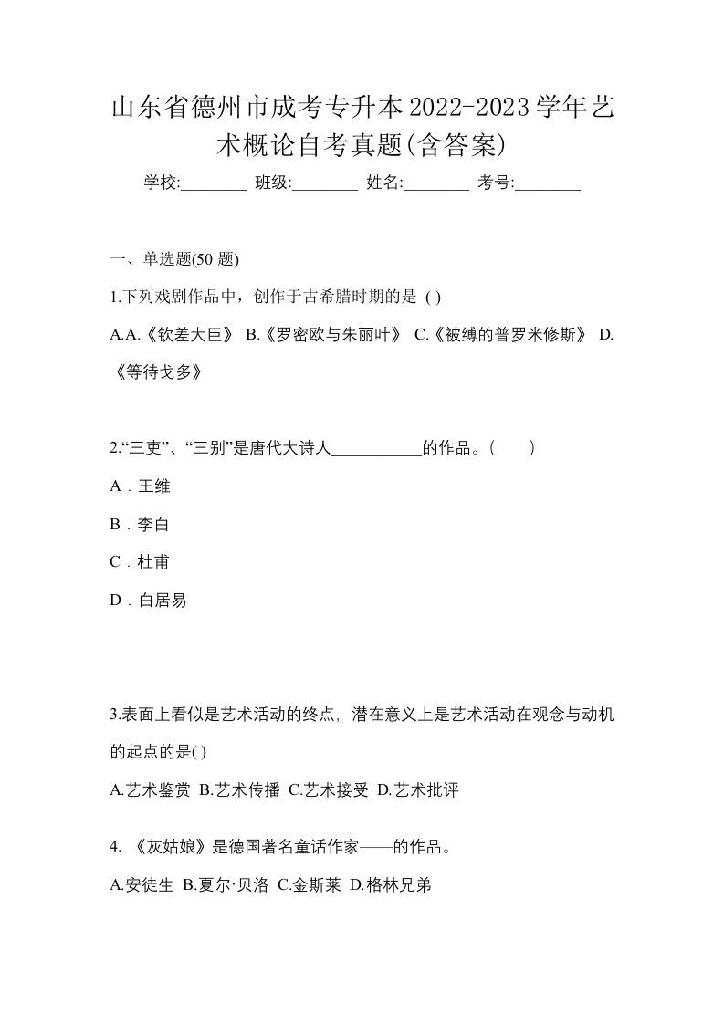 山东省德州市成考专升本2022-2023学年艺术概论自考真题含答案