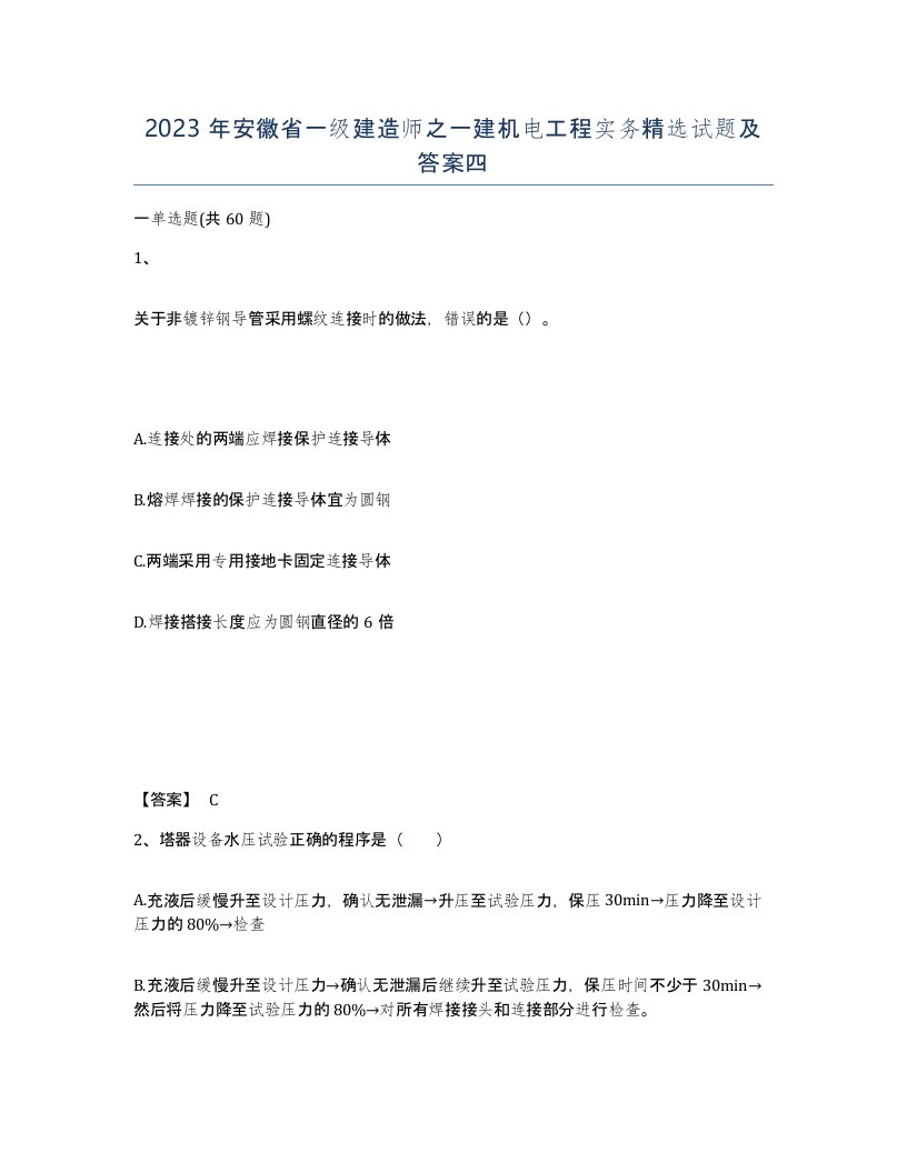 2023年安徽省一级建造师之一建机电工程实务试题及答案四