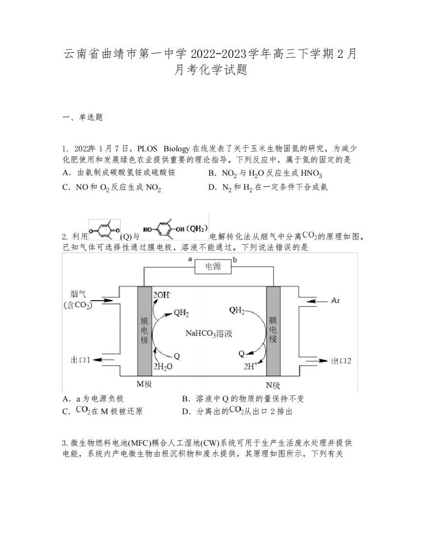 云南省曲靖市第一中学2022-2023学年高三下学期2月月考化学试题