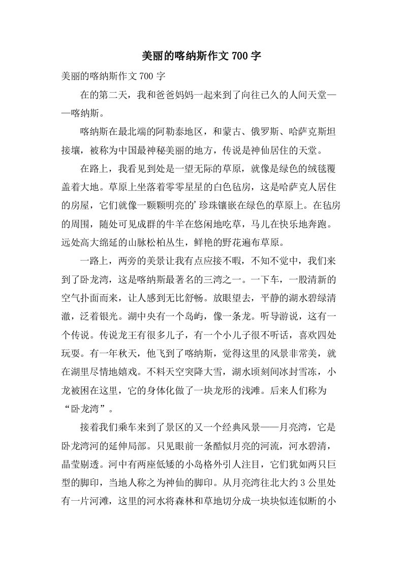 美丽的喀纳斯作文700字