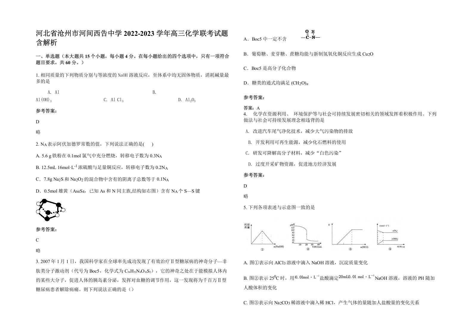 河北省沧州市河间西告中学2022-2023学年高三化学联考试题含解析