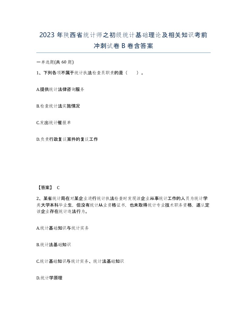 2023年陕西省统计师之初级统计基础理论及相关知识考前冲刺试卷B卷含答案