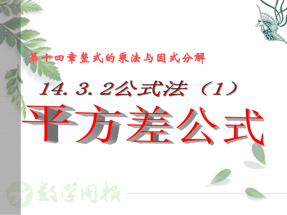 143因式分解(第2课时)1432公式法(1)平方差公式