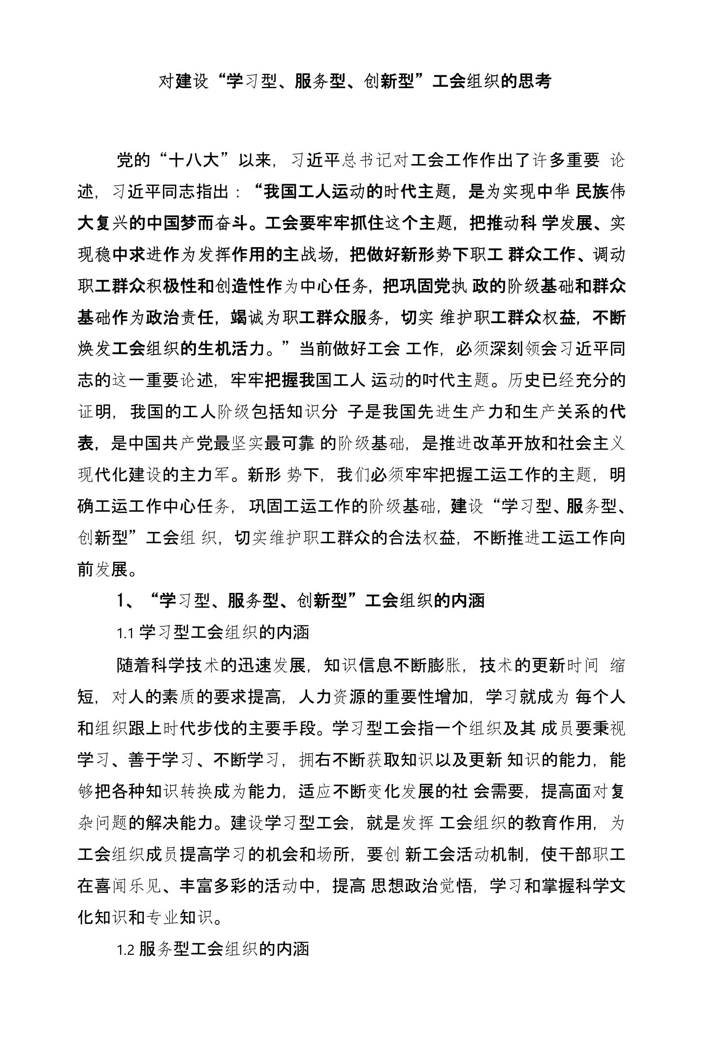 对建设“学习型服务型创新型”工会组织的思考