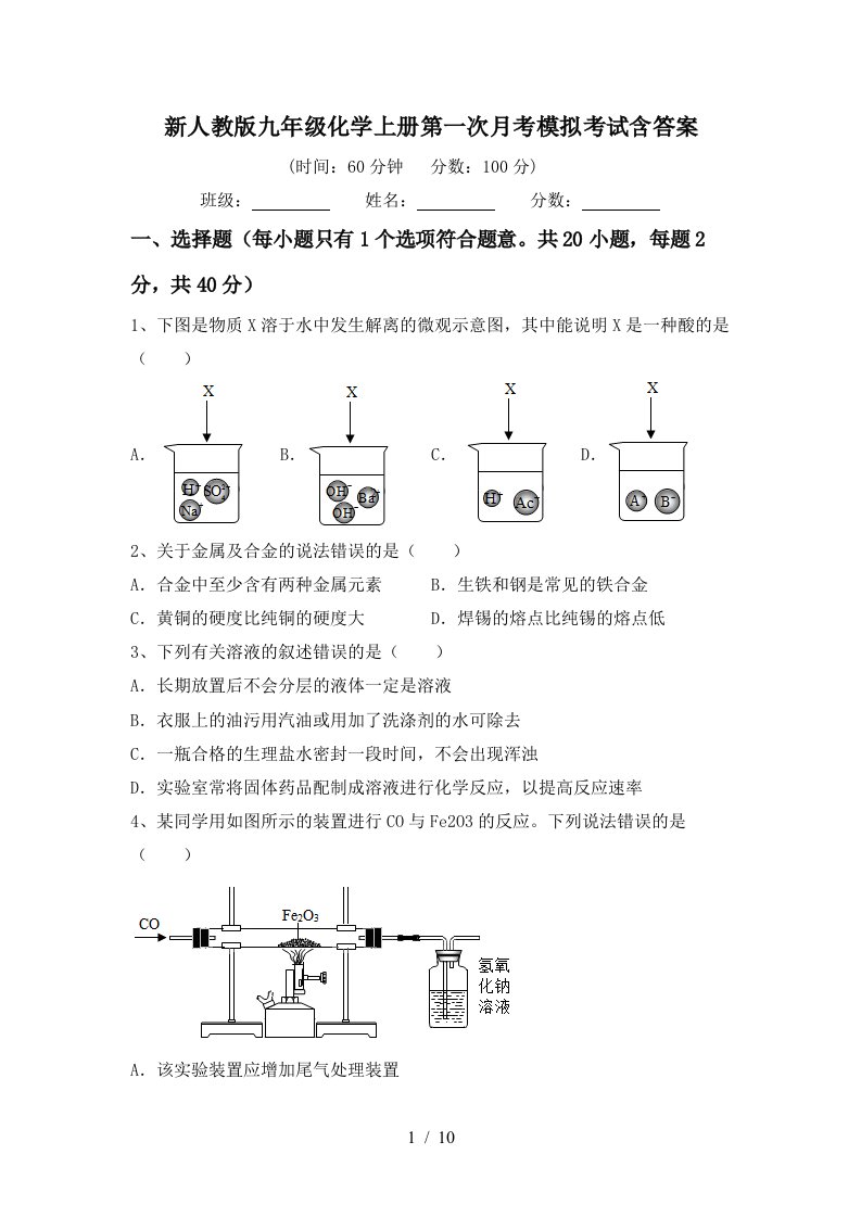 新人教版九年级化学上册第一次月考模拟考试含答案