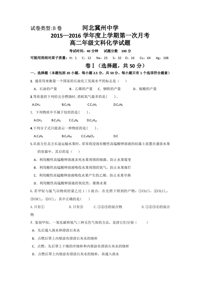 【高考讲义】河北省衡水市冀州中学高二上学期第一次月考化学《文》试题B卷