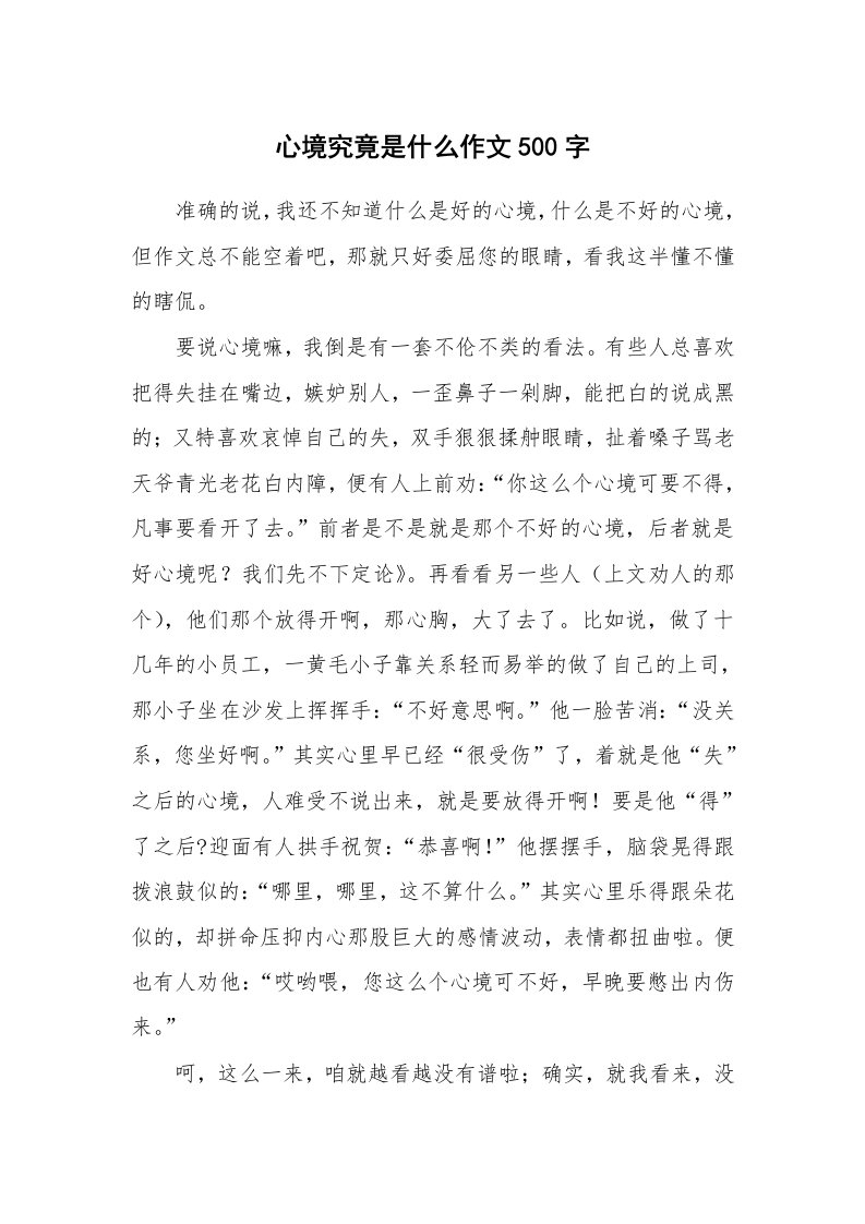 心境究竟是什么作文500字