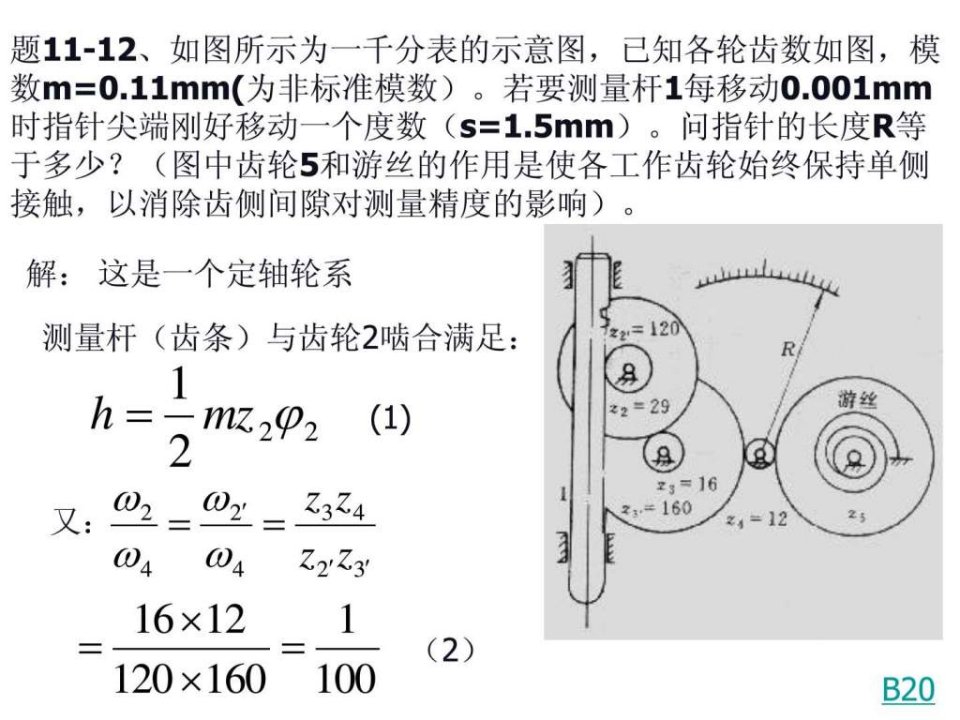 中南大学机械原理第十一章习题.ppt