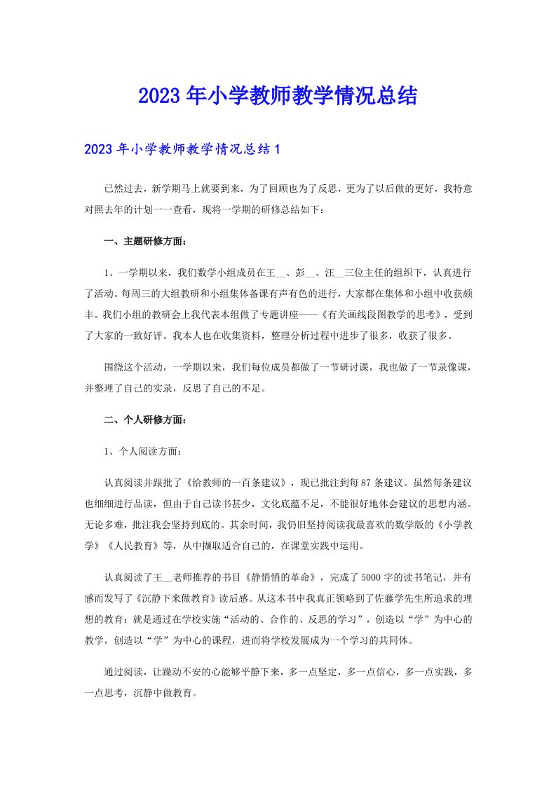 2023年小学教师教学情况总结