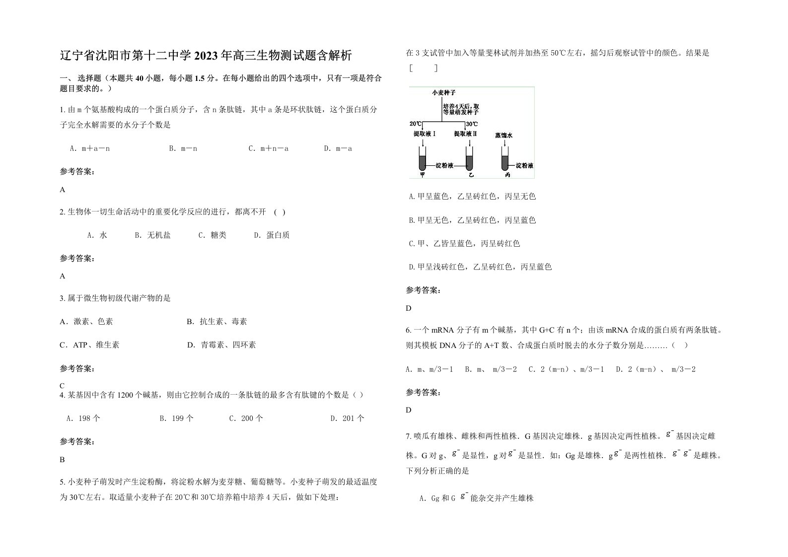 辽宁省沈阳市第十二中学2023年高三生物测试题含解析