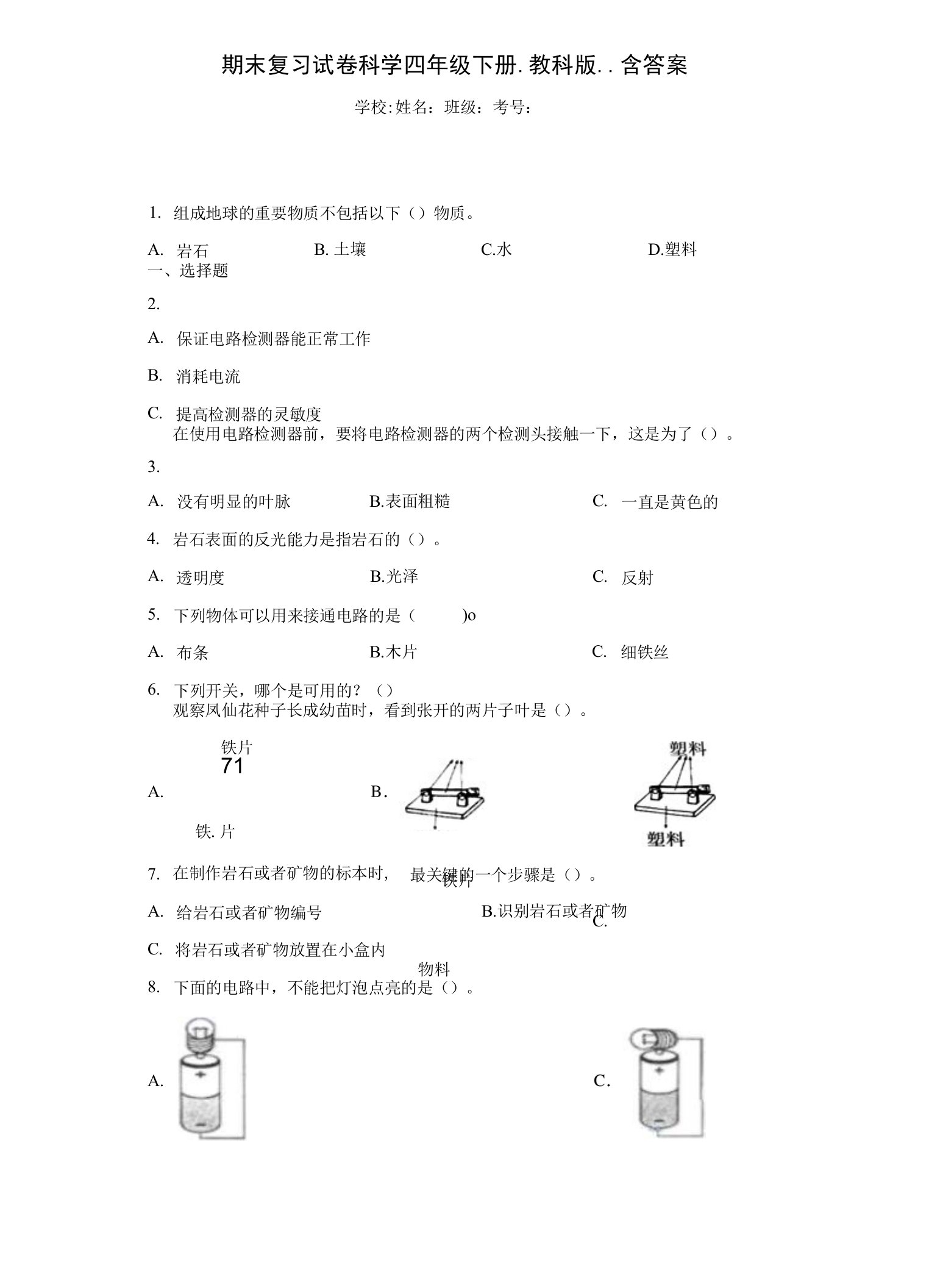 教科版四年级下册小学科学期末质量检测试题共十套