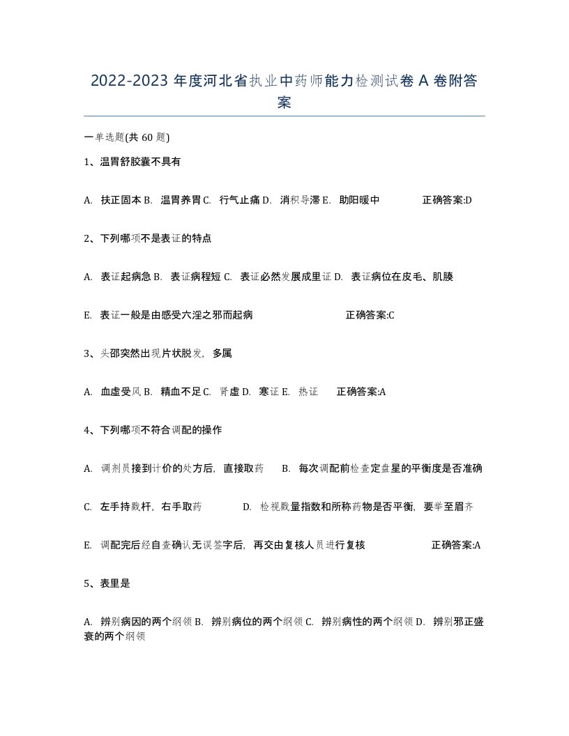 2022-2023年度河北省执业中药师能力检测试卷A卷附答案