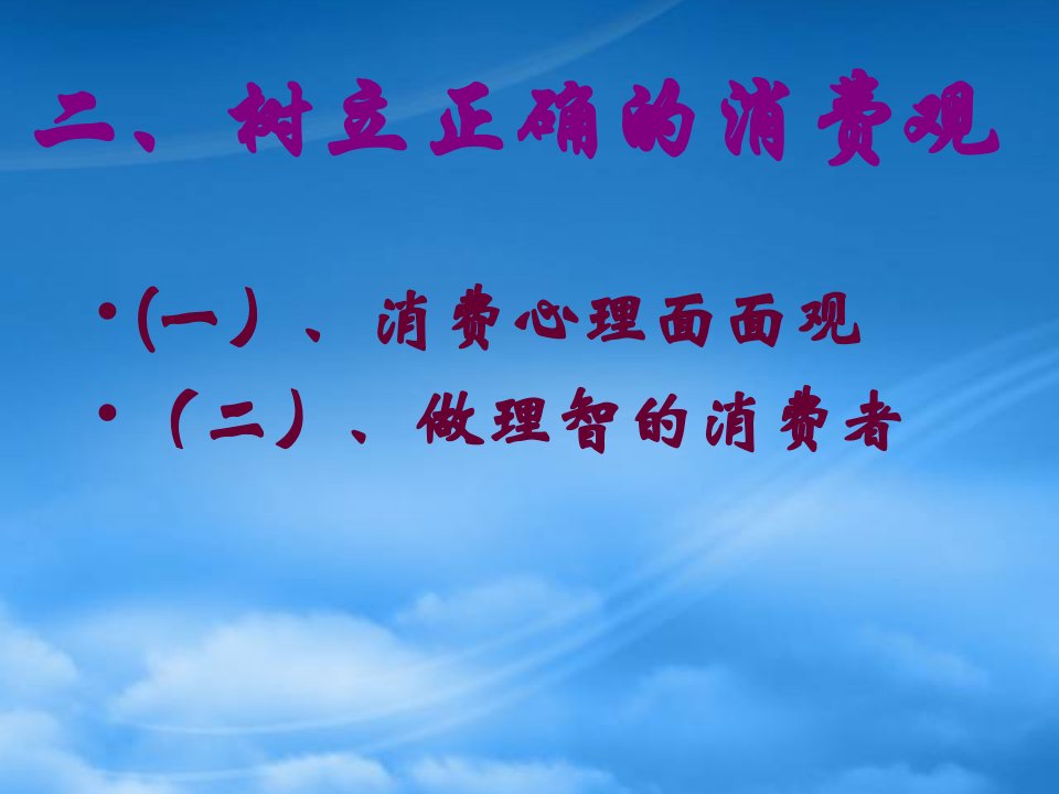 人教高一政治教学课件树立正确的消费观