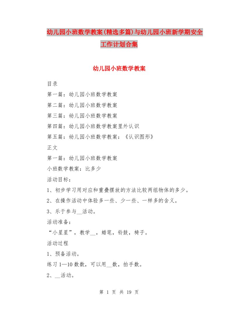 幼儿园小班数学教案(精选多篇)与幼儿园小班新学期安全工作计划合集