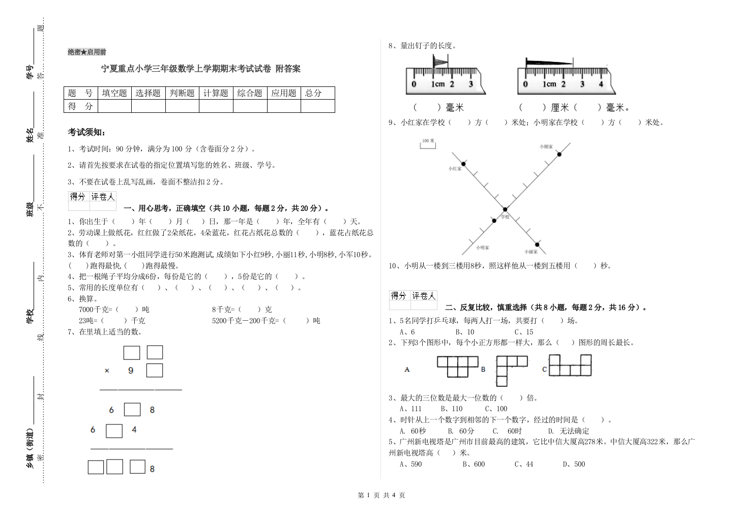 宁夏重点小学三年级数学上学期期末考试试卷-附答案