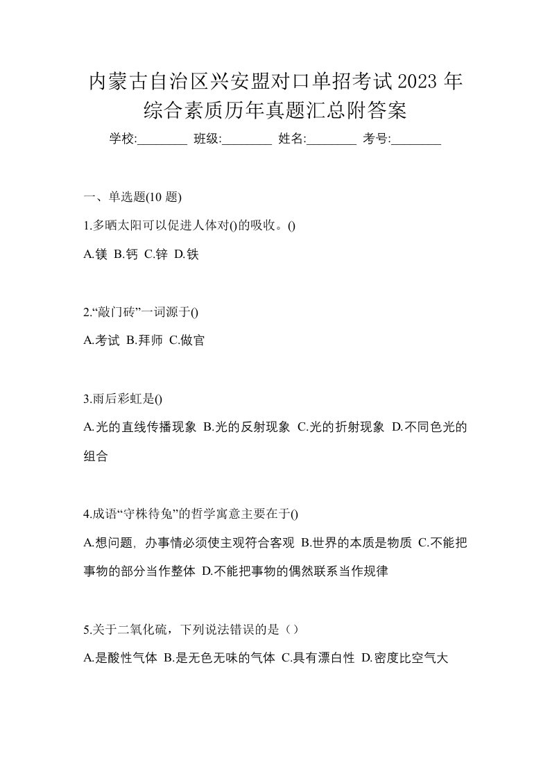 内蒙古自治区兴安盟对口单招考试2023年综合素质历年真题汇总附答案