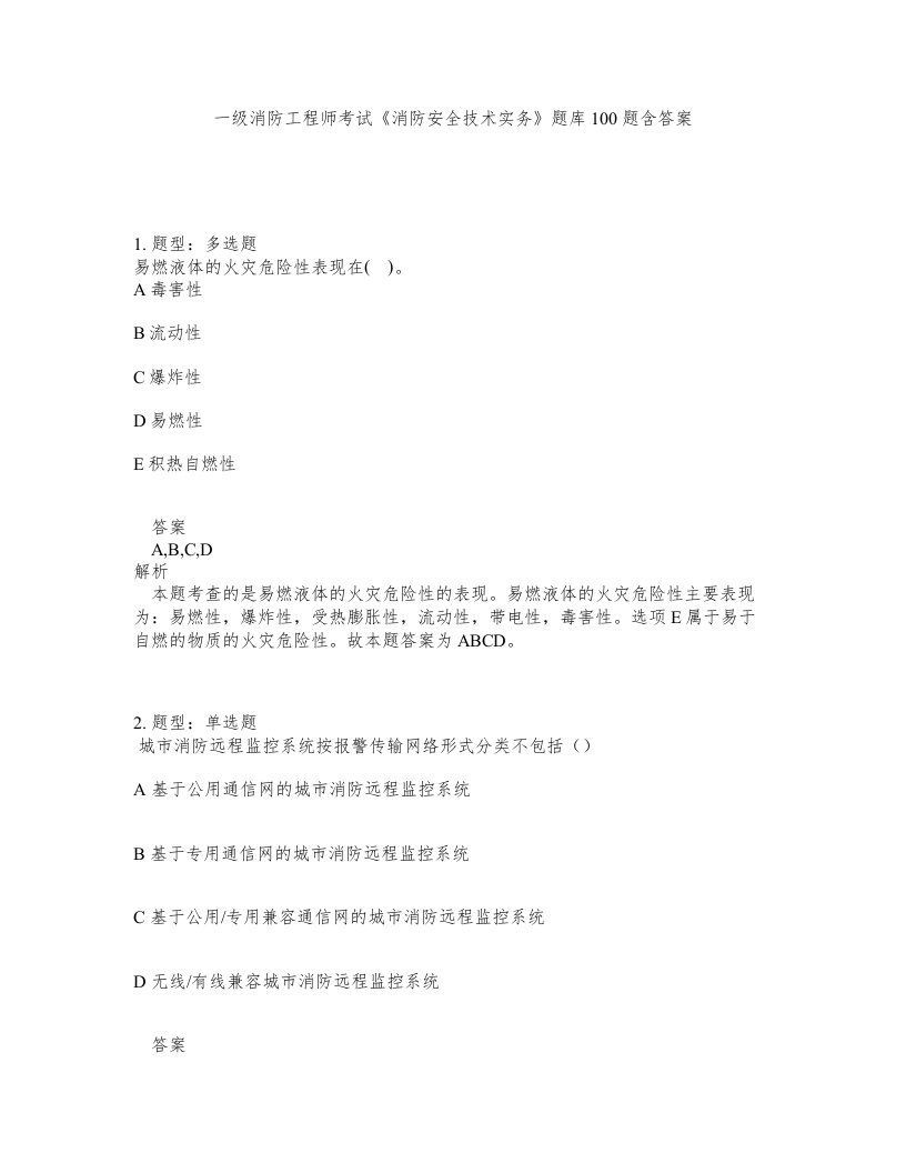 一级消防工程师考试消防安全技术实务题库100题含答案第256版