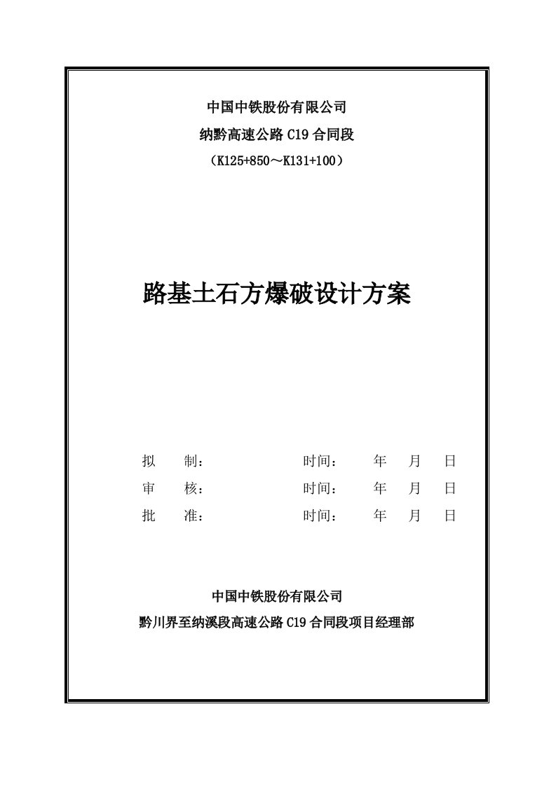 路基土石方爆破设计方案